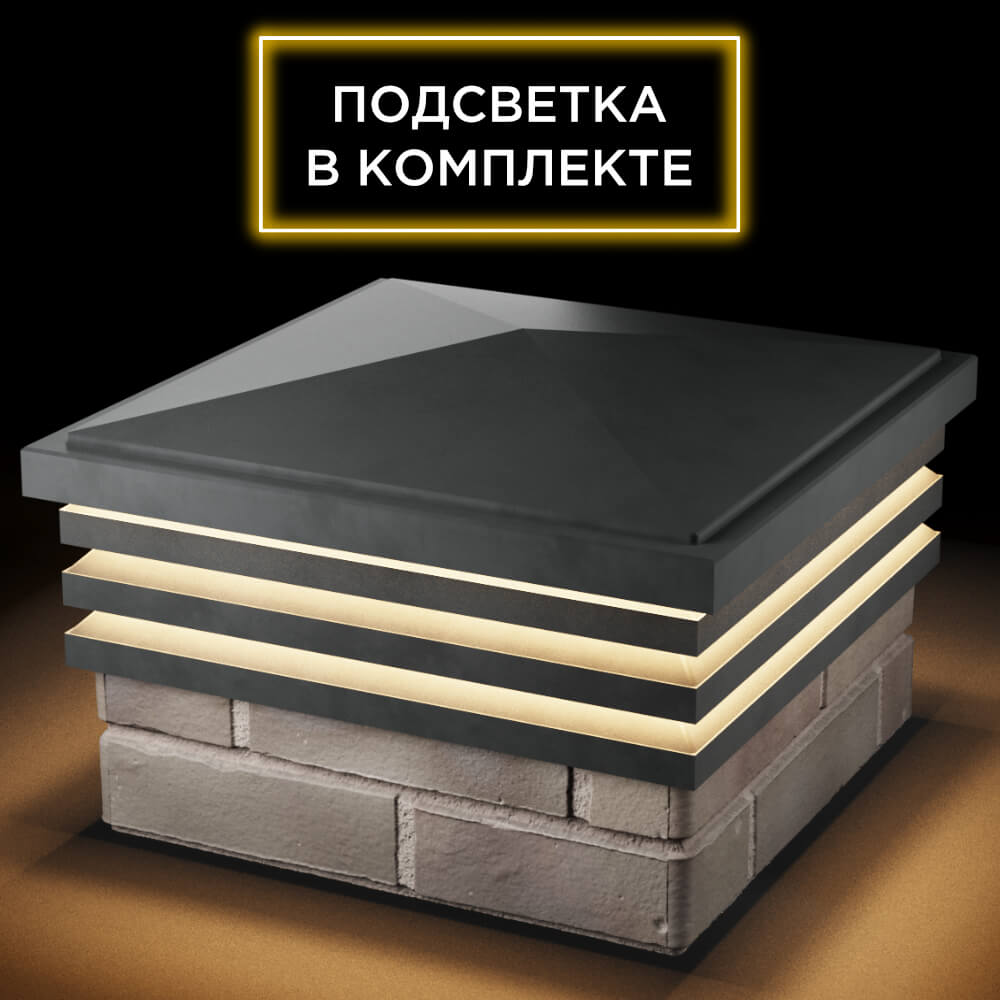 Колпак Zking Бона ХайТек Серый на столб 1.5х1.5 кирпича (385х385мм) с подсветкой в Валдае фото