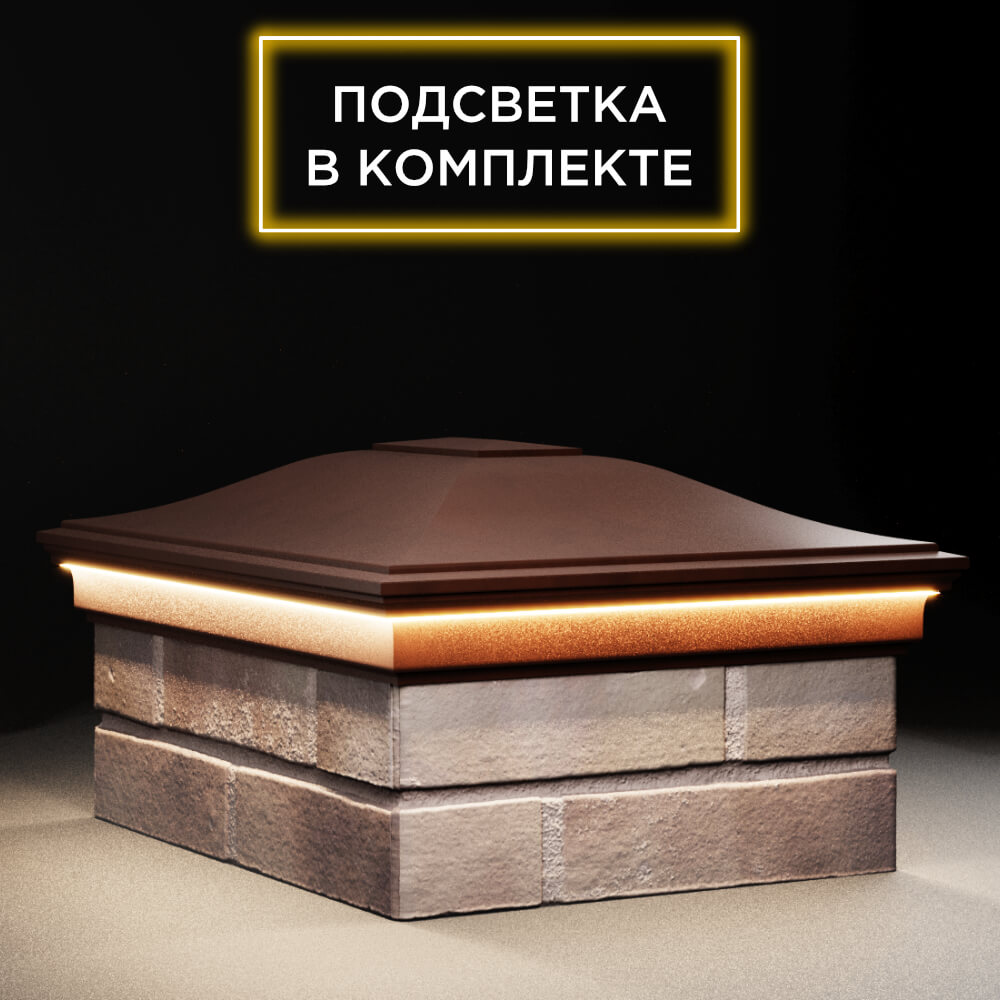 Колпак Zking Монблан Коричневый на столб 2х1.5 кирпича (515х385мм) c подсветкой в Валдае фото