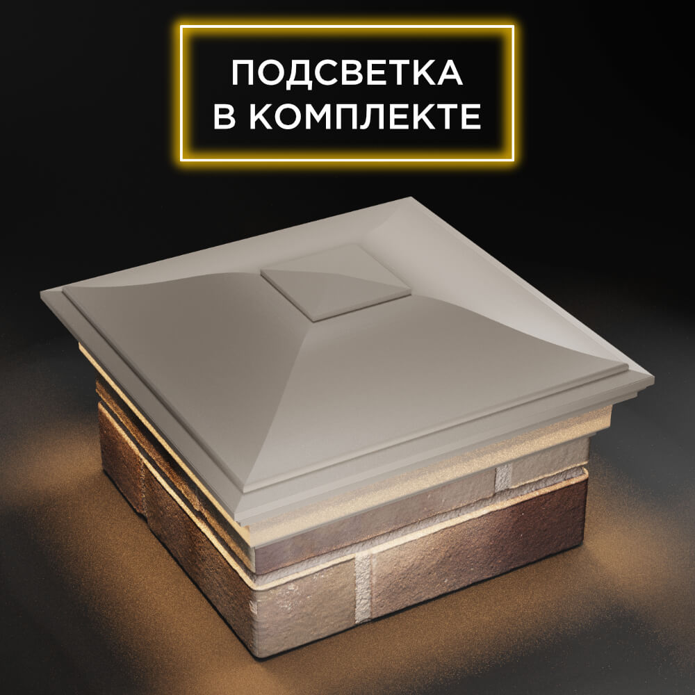 Колпак Zking Монблан Бежевый на столб 1.5х1.5 еврокирпича 0.7НФ (355х355мм) c подсветкой в Валдае фото