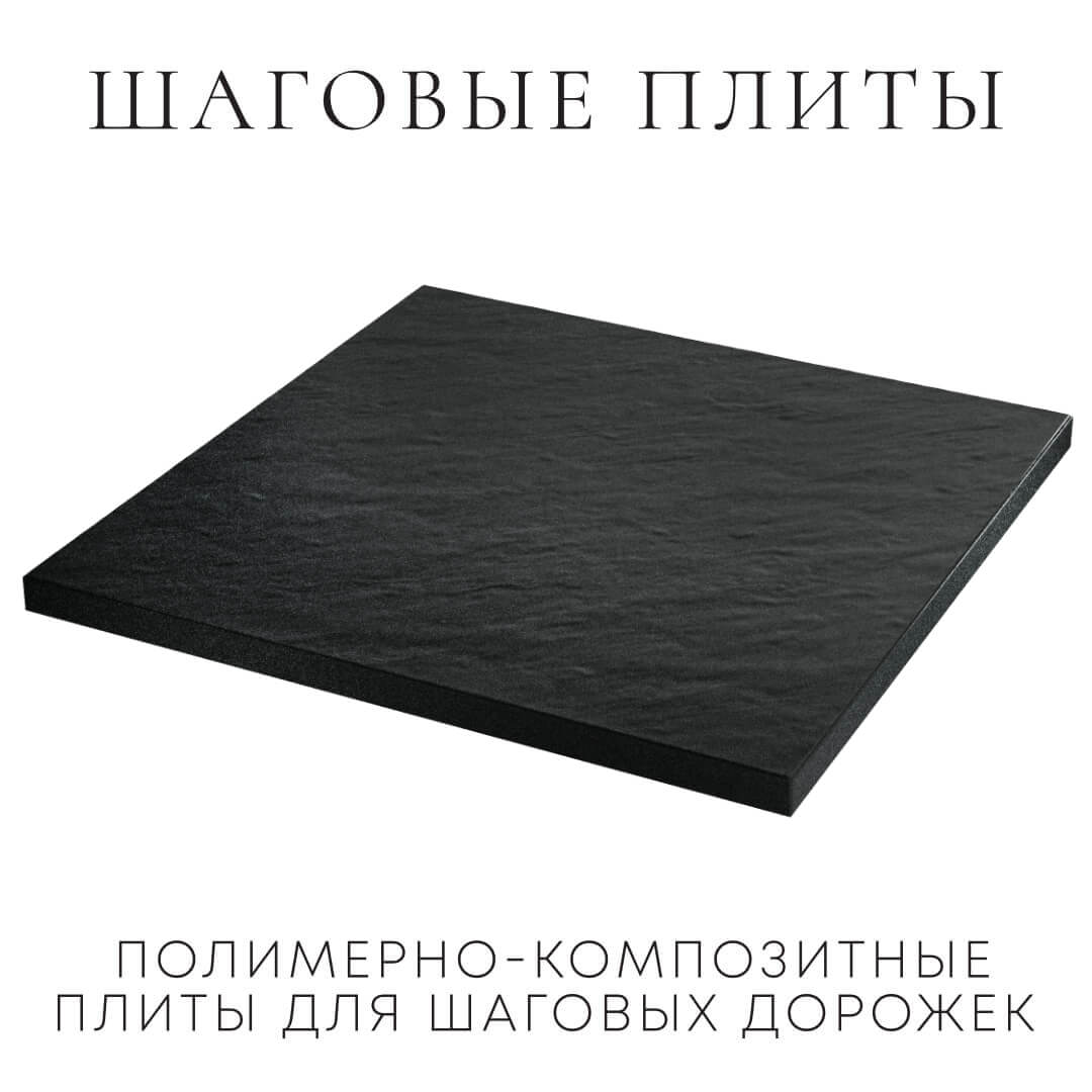 Шаговая плита STONE Черный Сланец 990х990х55мм в Валдае фото
