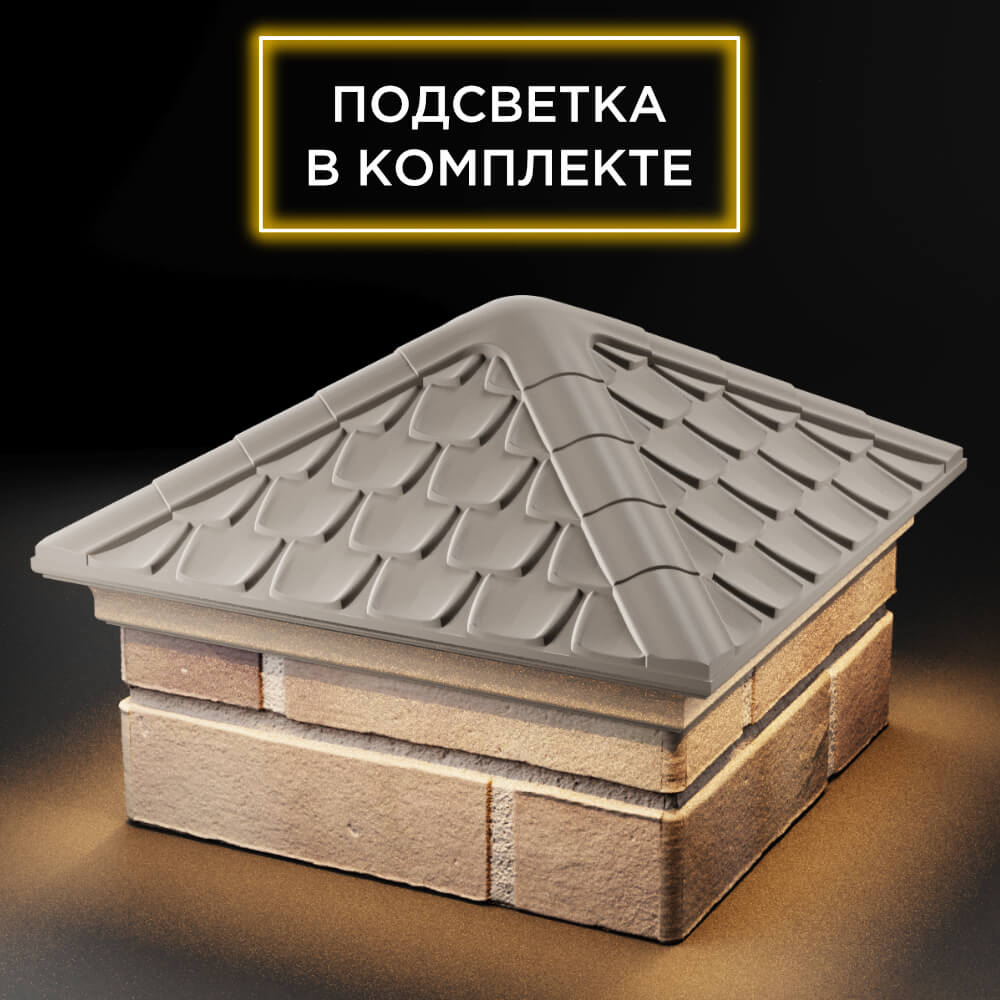 Колпак Zking Эльбрус Бежевый на столб 1.5х1.5 кирпича (385х385мм) с подсветкой в Валдае фото