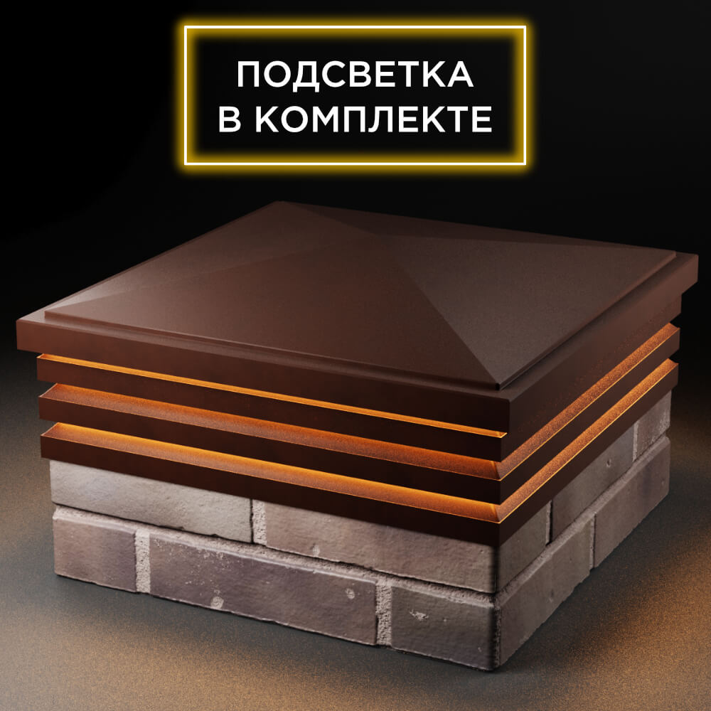 Колпак Zking Бона ХайТек Коричневый на столб 2х2 кирпича (513х513мм) с подсветкой в Валдае фото