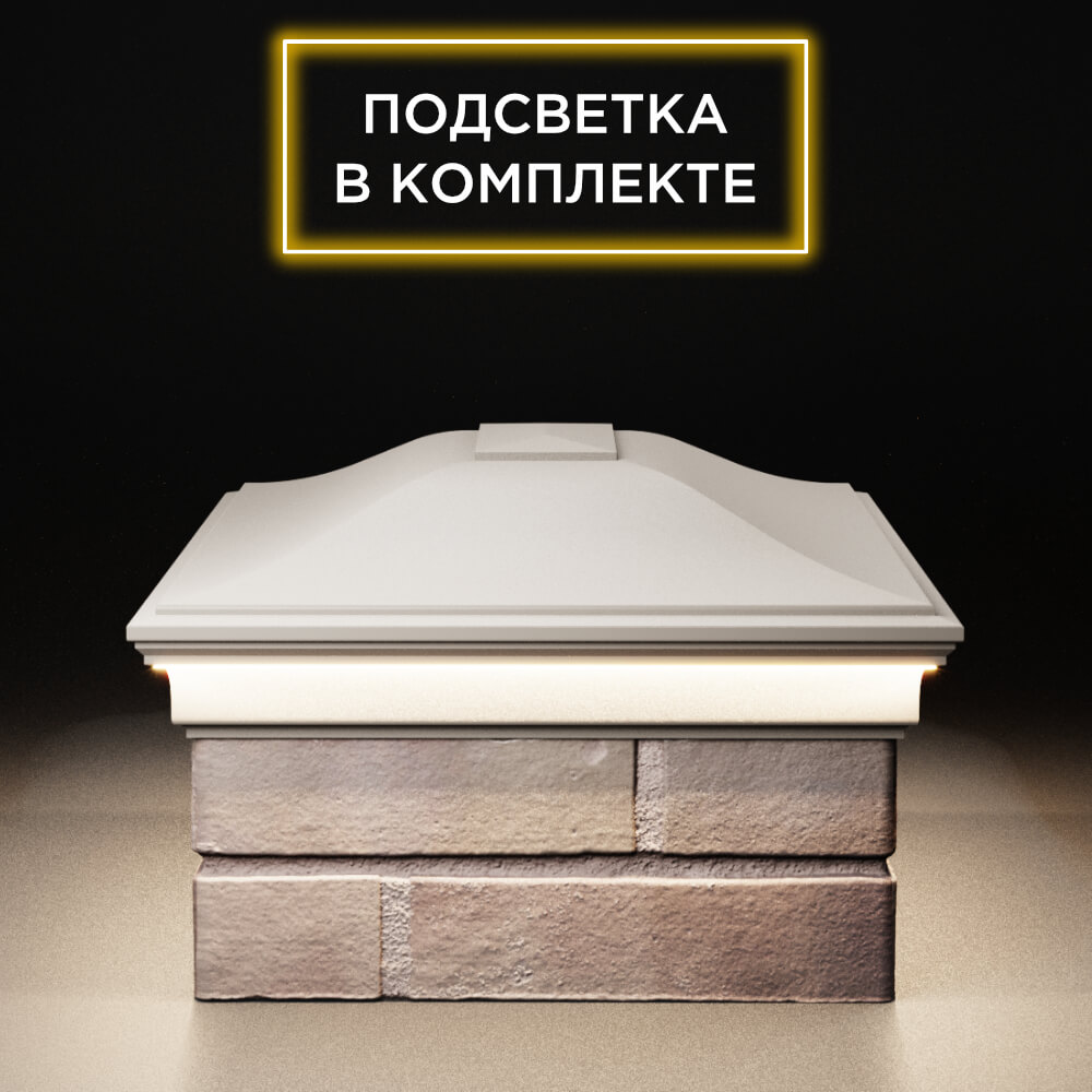 Колпак Zking Монблан Бежевый на столб 2х1.5 кирпича (515х385мм) c подсветкой в Валдае фото