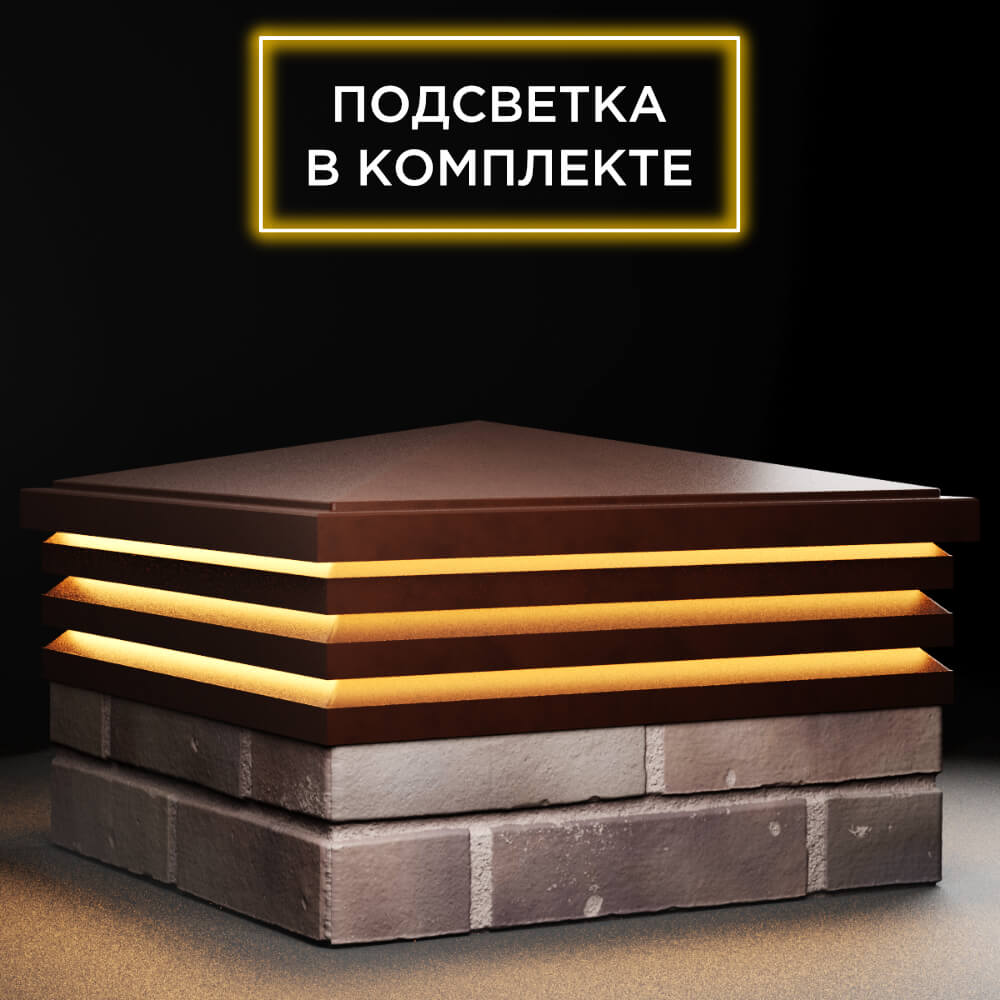 Колпак Zking Бона ХайТек Коричневый на столб 2х2 кирпича (513х513мм) с подсветкой в Валдае фото