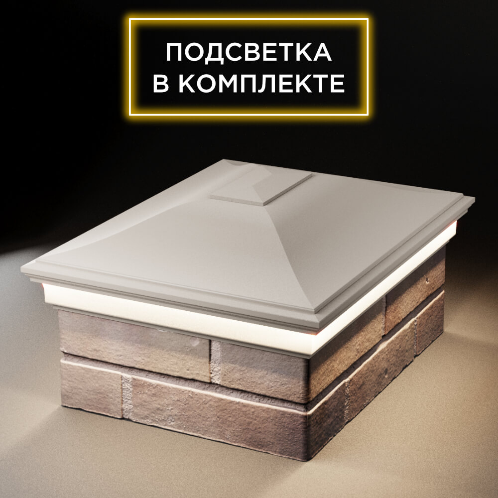 Колпак Zking Монблан Бежевый на столб 2х1.5 кирпича (515х385мм) c подсветкой Валдай фото