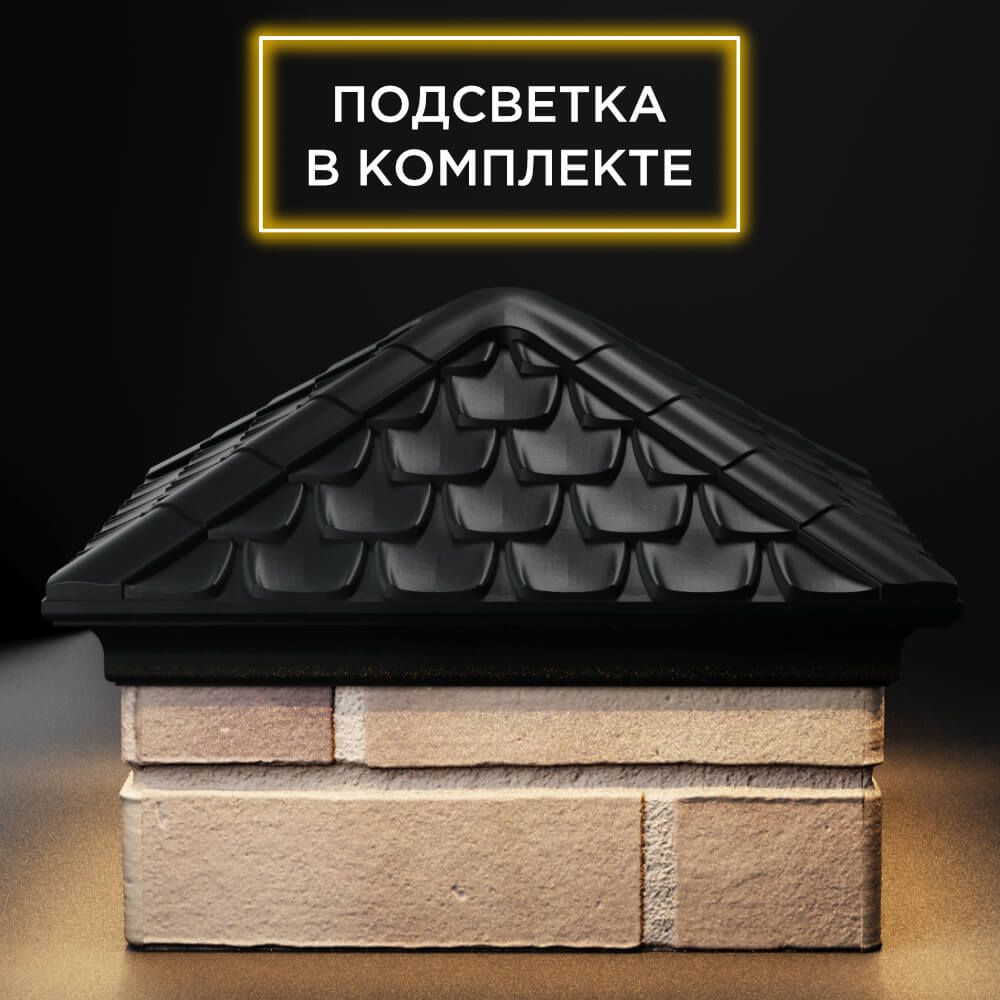 Колпак Zking Эльбрус Черный на столб 1.5х1.5 кирпича (385х385мм) с подсветкой Валдай фото