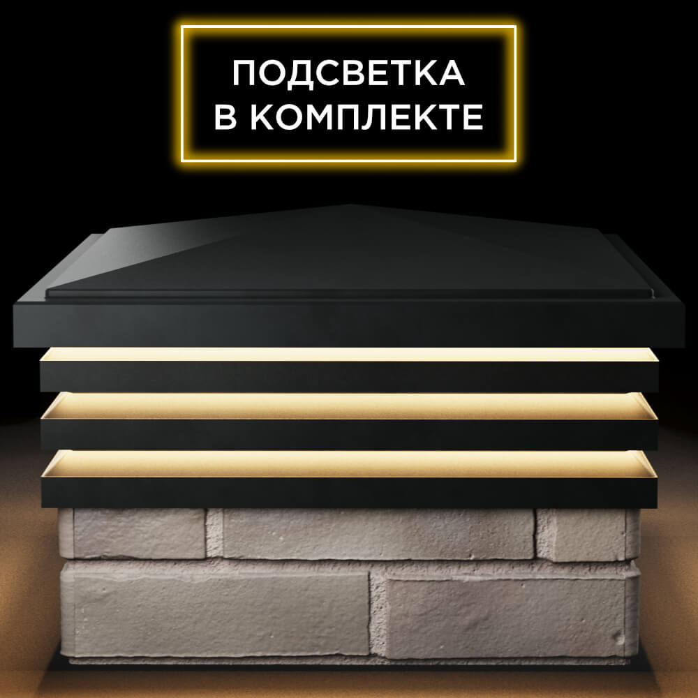 Колпак Zking Бона ХайТек Черный на столб 1.5х1.5 кирпича (385х385мм) с подсветкой Валдай фото