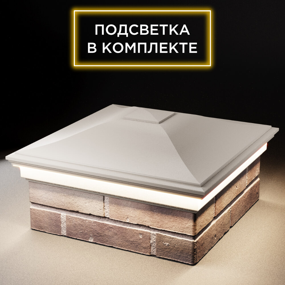 Колпак Zking Монблан Бежевый на столб 2х2 кирпича (515х515мм) c подсветкой в Валдае фото