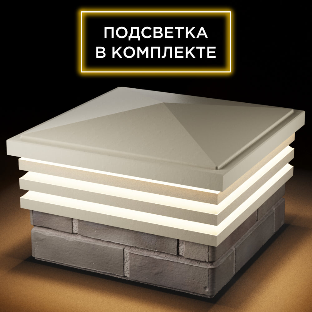 Колпак Zking Бона ХайТек Бежевый на столб 1.5х1.5 кирпича (385х385мм) с подсветкой в Валдае фото