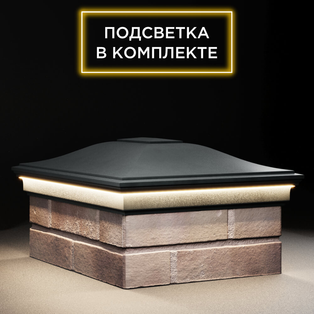 Колпак Zking Монблан Черный на столб 2х1.5 кирпича (515х385мм) c подсветкой в Валдае фото