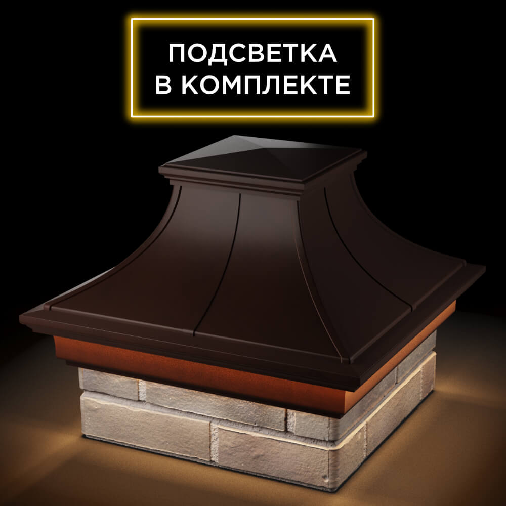 Колпак Zking Монблан Премиум Коричневый на столб 1.5х1.5 кирпича (385х385мм) с подсветкой в Валдае фото