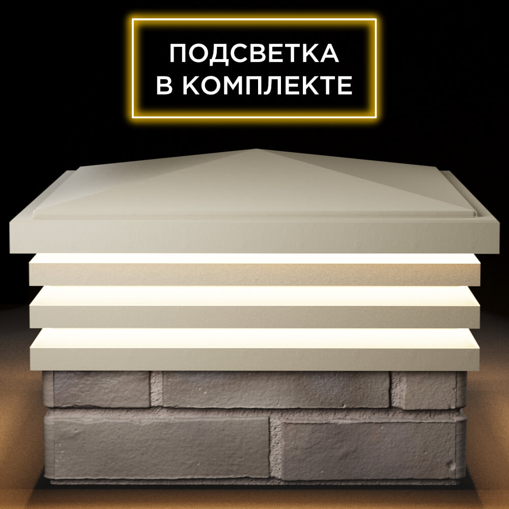 Колпак Zking Бона ХайТек Бежевый на столб 1.5х1.5 кирпича (385х385мм) с подсветкой Валдай фото