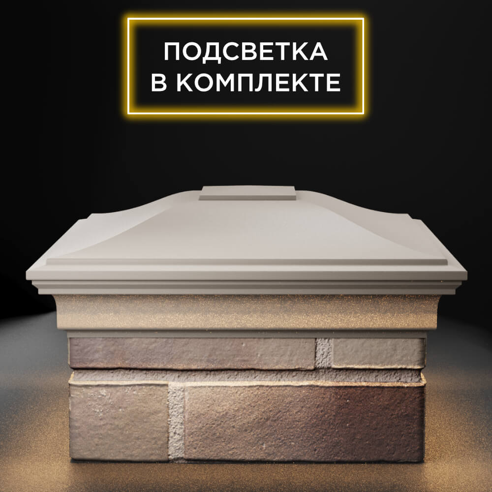 Колпак Zking Монблан Бежевый на столб 1.5х1.5 еврокирпича 0.7НФ (355х355мм) c подсветкой Валдай фото