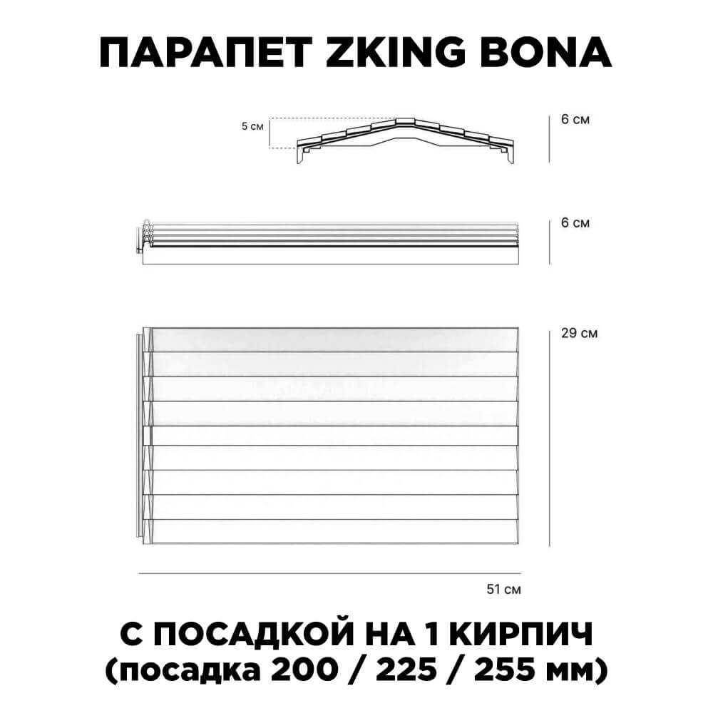 Парапет Zking Бона ХайТек Красный с посадкой на 1 кирпич (200/225/255мм) в Валдае фото