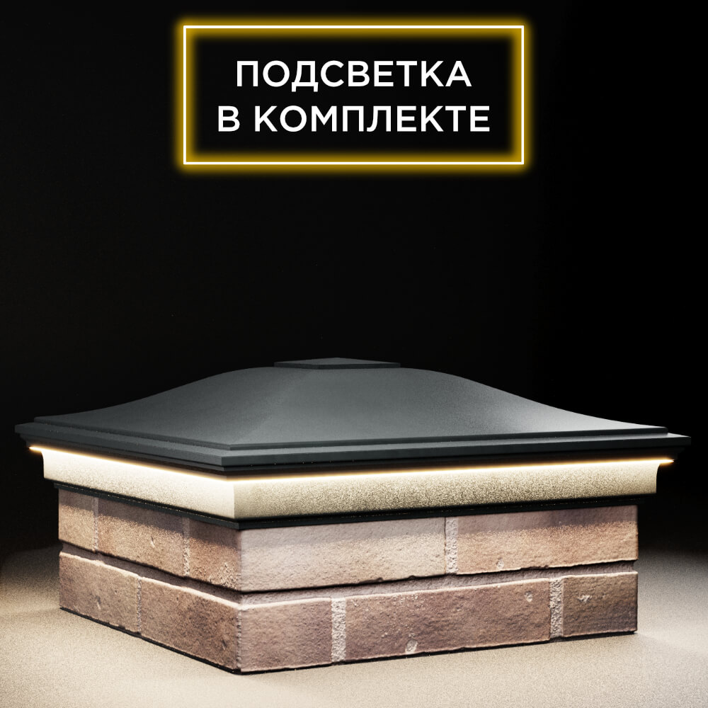 Колпак Zking Монблан Черный на столб 2х2 кирпича (515х515мм) c подсветкой в Валдае фото