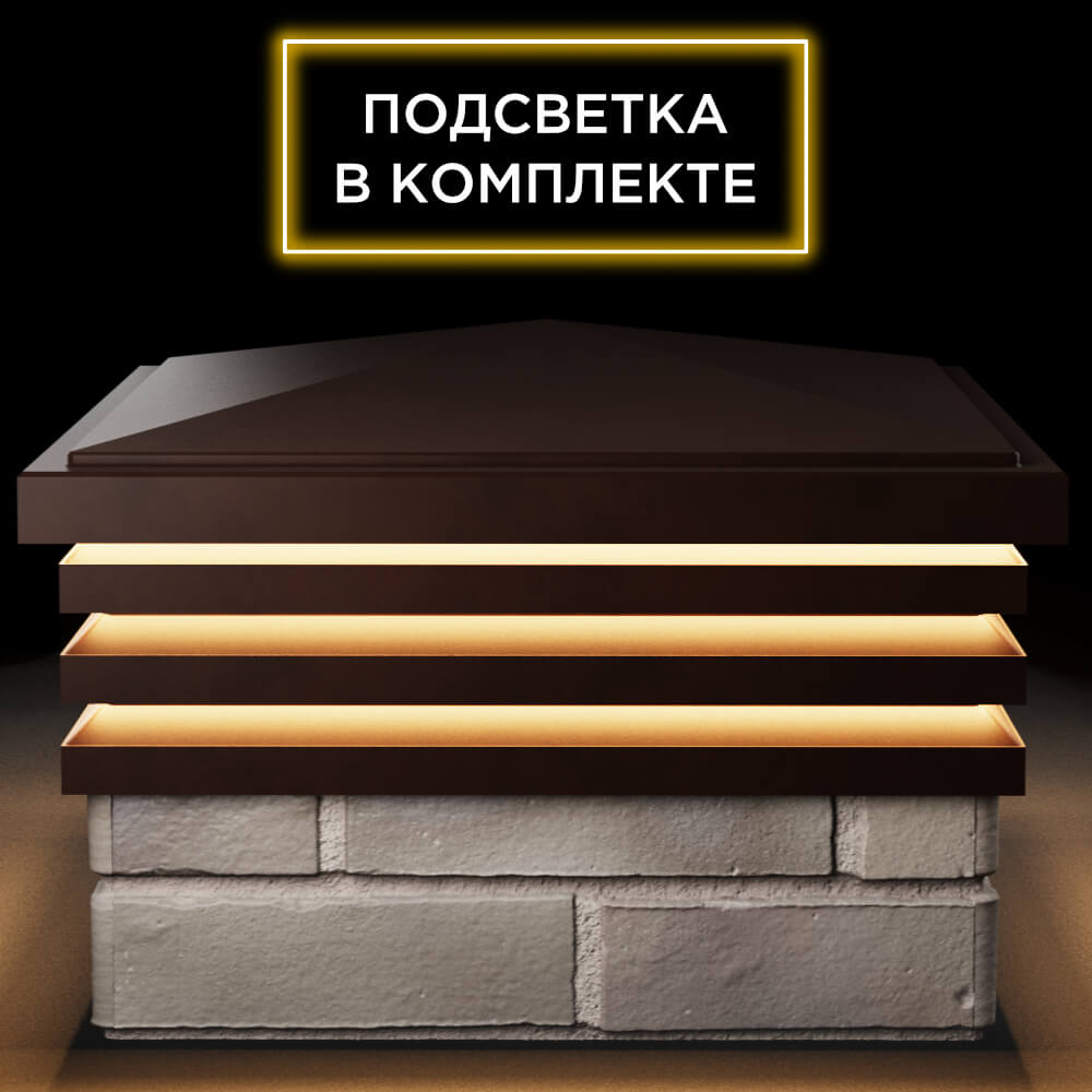 Колпак Zking Бона ХайТек Коричневый на столб 1.5х1.5 кирпича (385х385мм) с подсветкой Валдай фото
