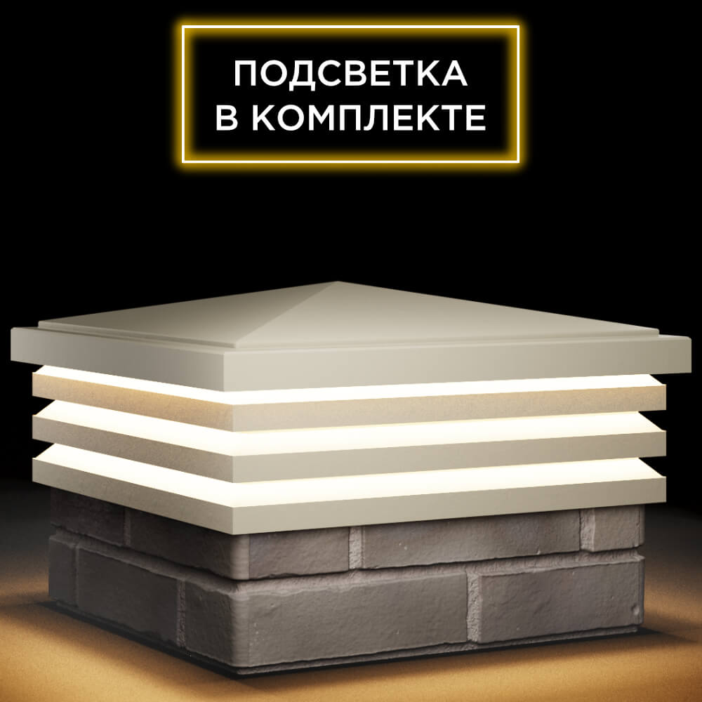 Колпак Zking Бона ХайТек Бежевый на столб 1.5х1.5 кирпича (385х385мм) с подсветкой в Валдае фото