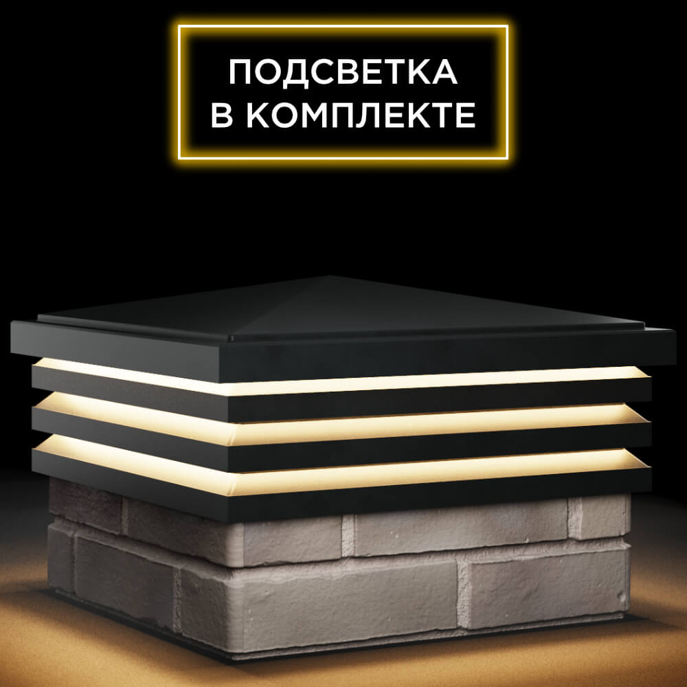 Колпак Zking Бона ХайТек Черный на столб 1.5х1.5 кирпича (385х385мм) с подсветкой в Валдае фото