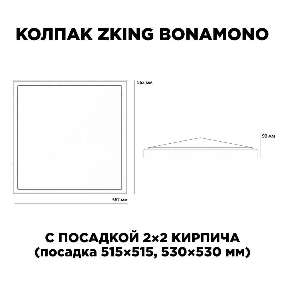 Колпак Zking БонаМоно Коричневый на столб 2х2 кирпича (515х515, 530х530мм) в Валдае фото