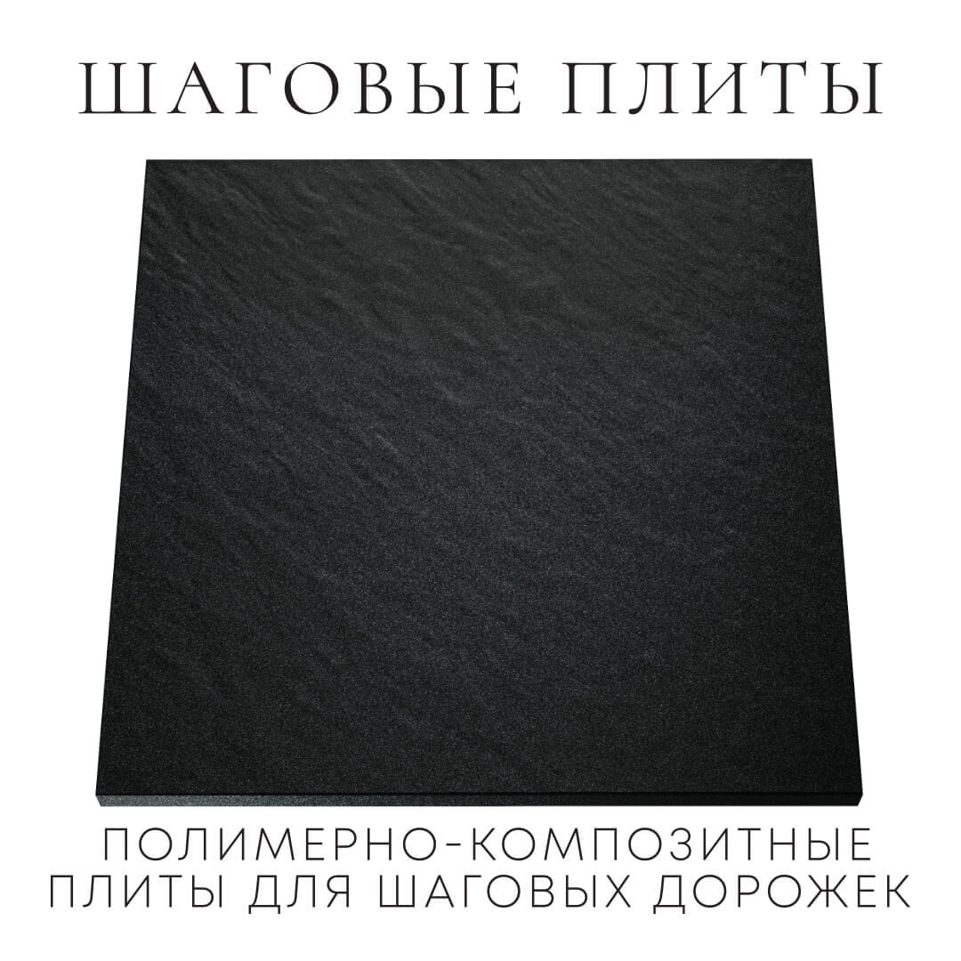 Шаговая плита STONE Черный Сланец 990х990х55мм Валдай фото