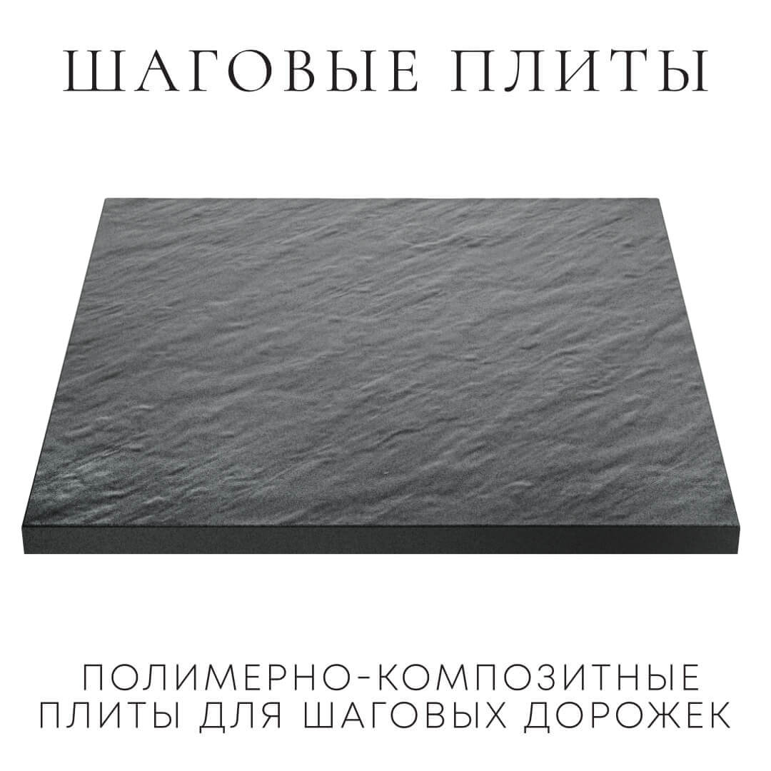 Шаговая плита STONE Графитовый Серый 990х990х55мм в Валдае фото