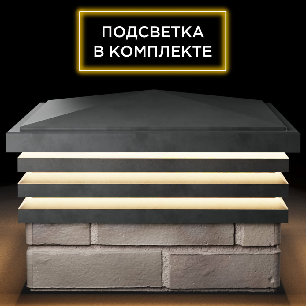 Колпак Zking Бона ХайТек Серый на столб 1.5х1.5 кирпича (385х385мм) с подсветкой Валдай фото