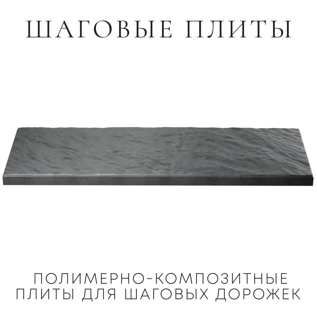 Шаговая плита STONE Графитовый Серый 990х330х55мм в Валдае фото