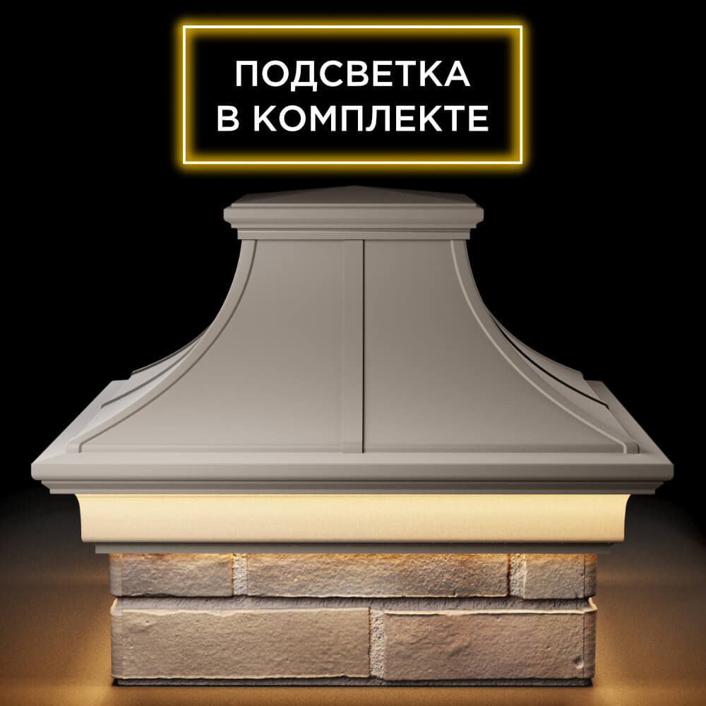 Колпак Zking Монблан Премиум Бежевый на столб 1.5х1.5 кирпича (385х385мм) с подсветкой Валдай фото