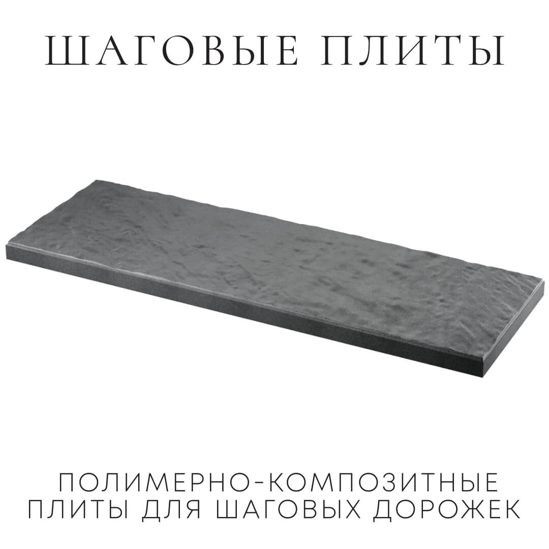 Шаговая плита STONE Графитовый Серый 990х330х55мм в Валдае фото