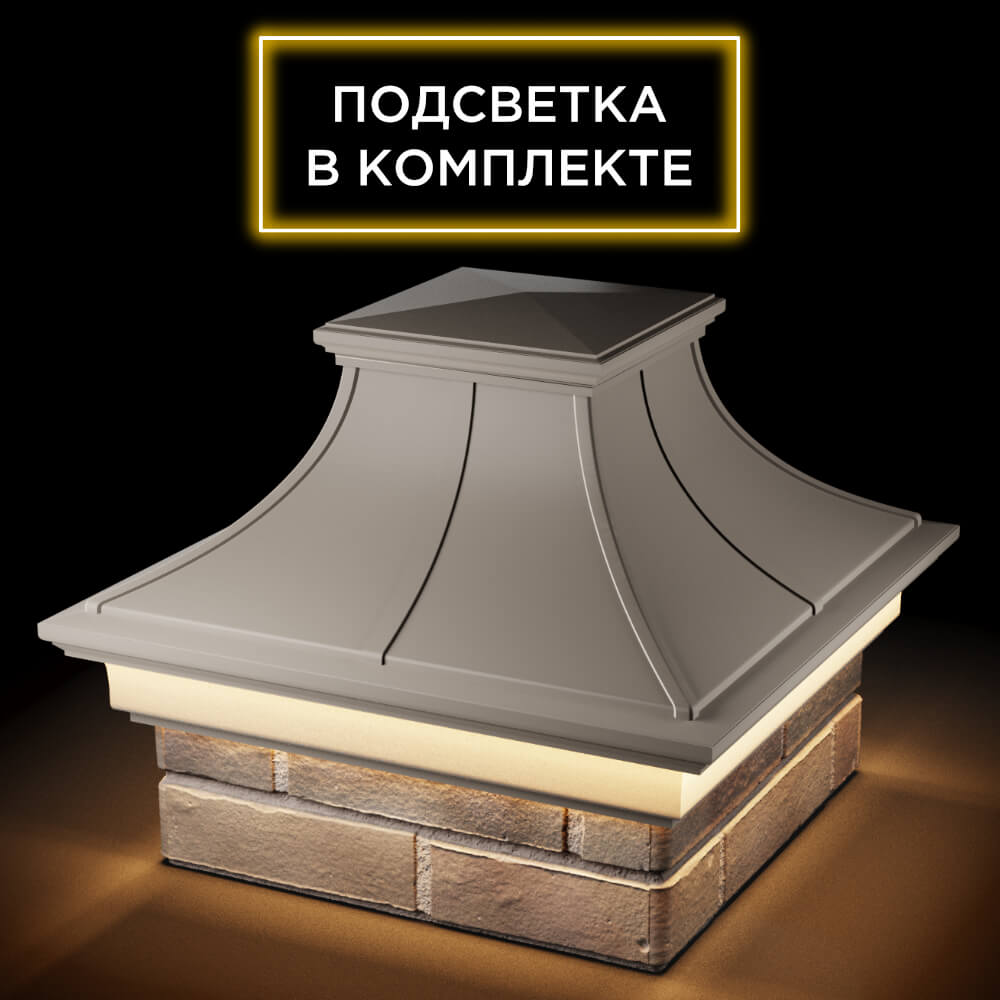 Колпак Zking Монблан Премиум Бежевый на столб 1.5х1.5 кирпича (385х385мм) с подсветкой в Валдае фото