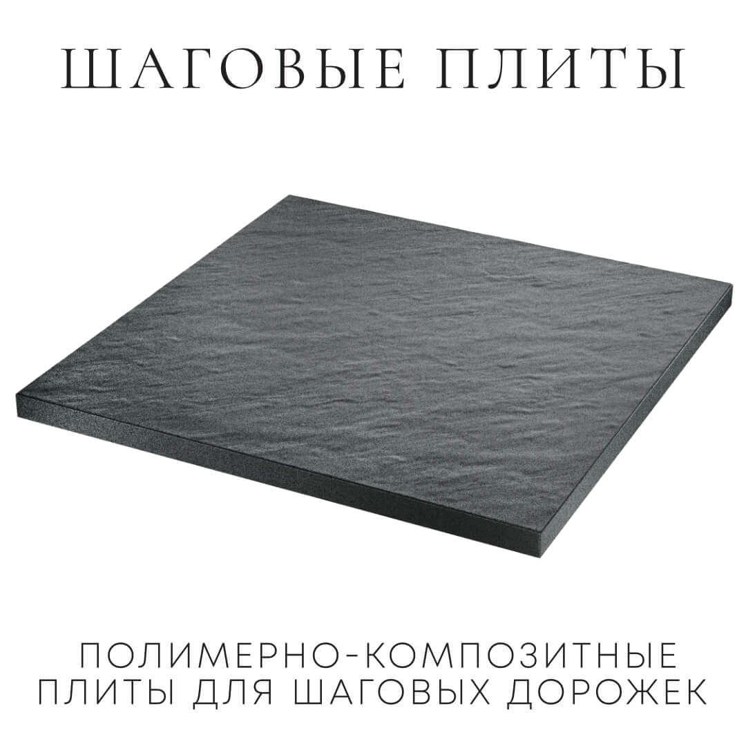 Шаговая плита STONE Графитовый Серый 990х990х55мм в Валдае фото