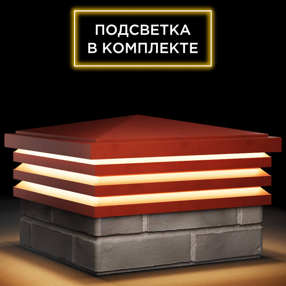 Колпак Zking Бона ХайТек Красный на столб 1.5х1.5 кирпича (385х385мм) с подсветкой в Валдае фото