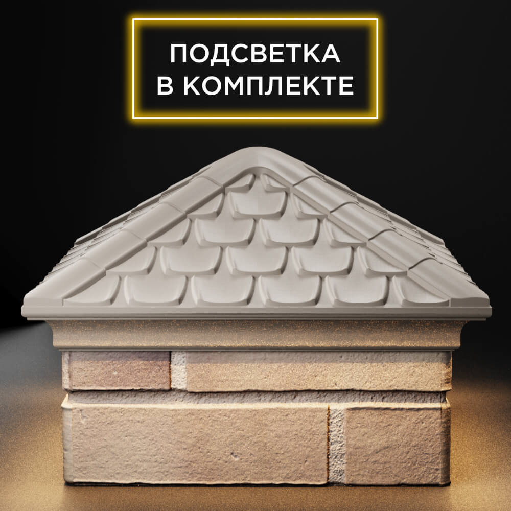 Колпак Zking Эльбрус Бежевый на столб 1.5х1.5 кирпича (385х385мм) с подсветкой Валдай фото