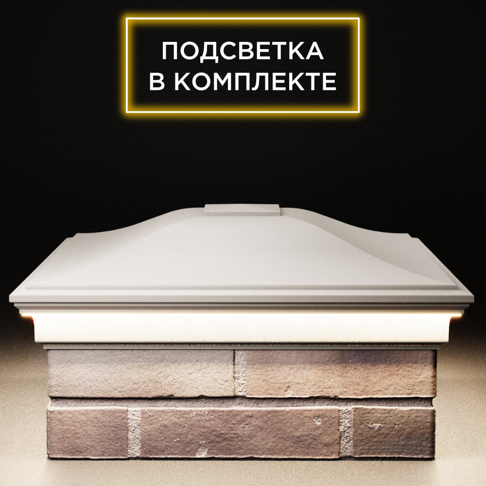 Колпак Zking Монблан Бежевый на столб 2х2 кирпича (515х515мм) c подсветкой Валдай фото