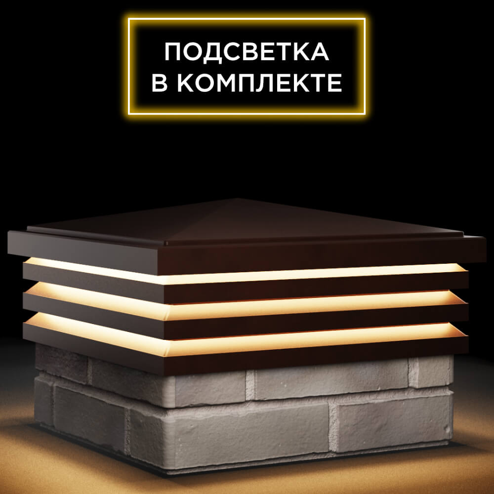 Колпак Zking Бона ХайТек Коричневый на столб 1.5х1.5 кирпича (385х385мм) с подсветкой в Валдае фото