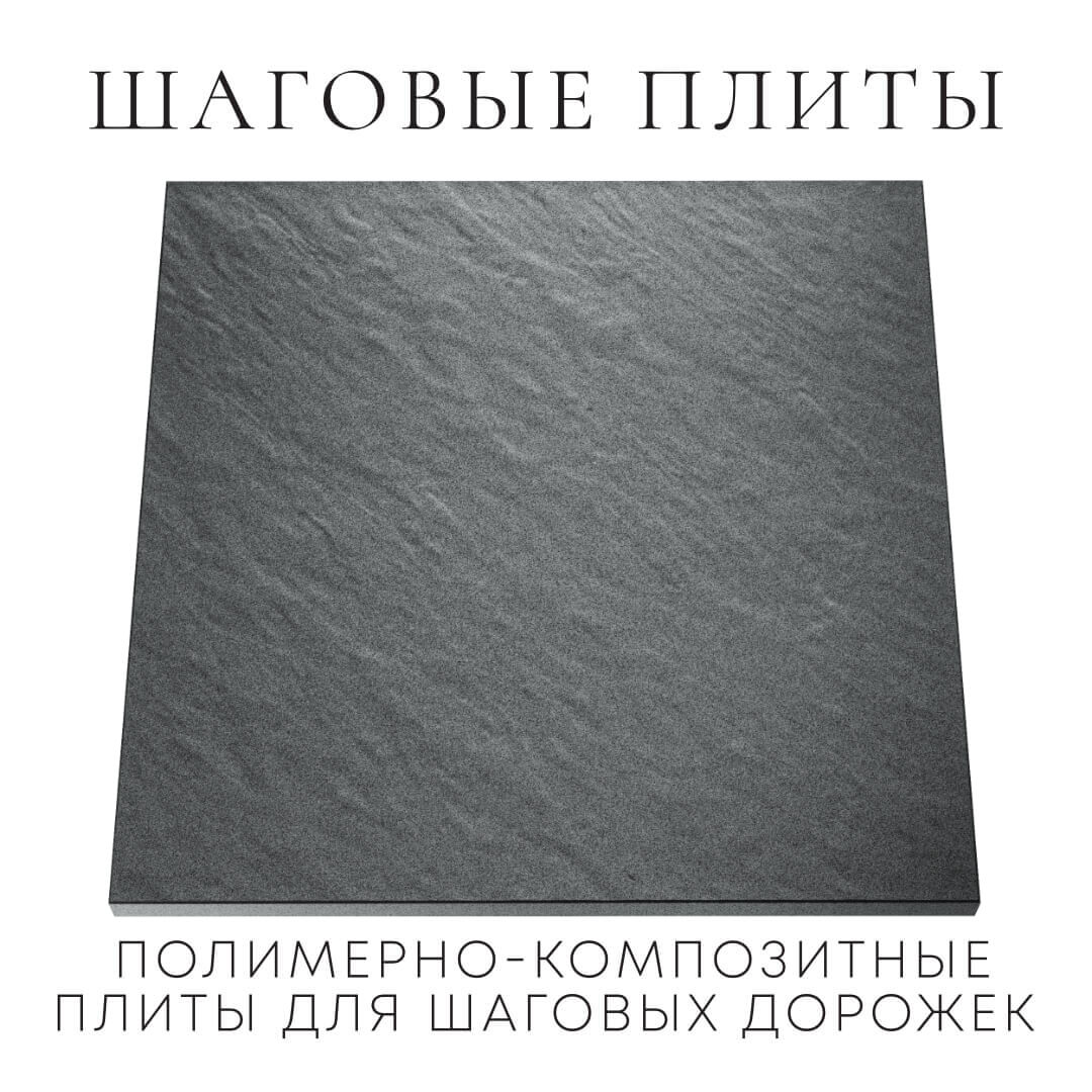 Шаговая плита STONE Графитовый Серый 990х990х55мм Валдай фото