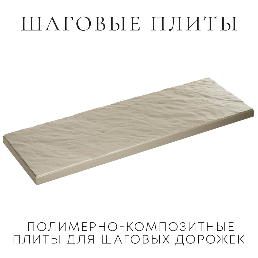 Шаговая плита STONE Светлая Галька 990х330х55мм в Валдае фото