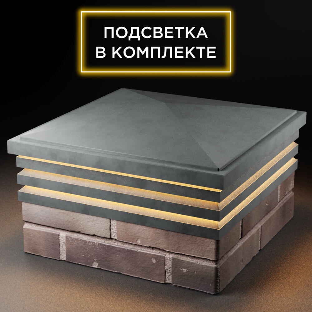 Колпак Zking Бона ХайТек Серый на столб 2х2 кирпича (513х513мм) с подсветкой в Валдае фото