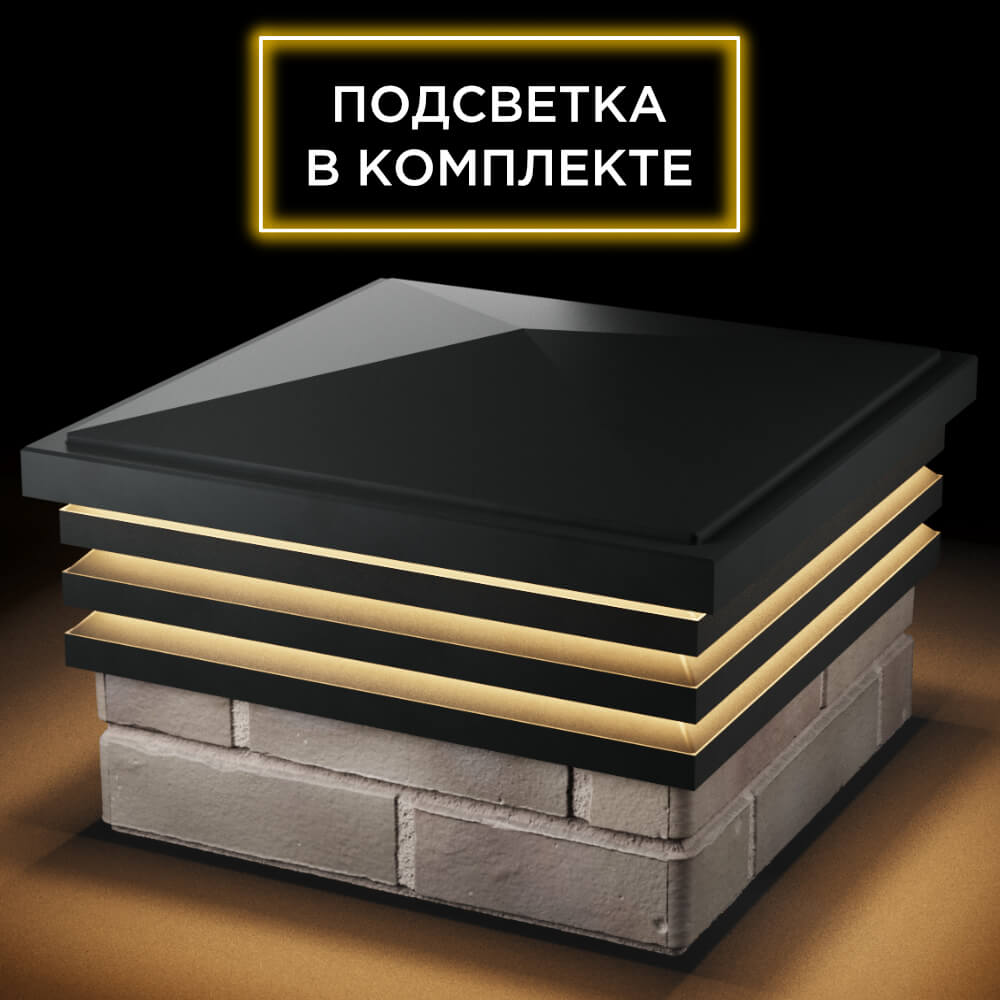 Колпак Zking Бона ХайТек Черный на столб 1.5х1.5 кирпича (385х385мм) с подсветкой в Валдае фото