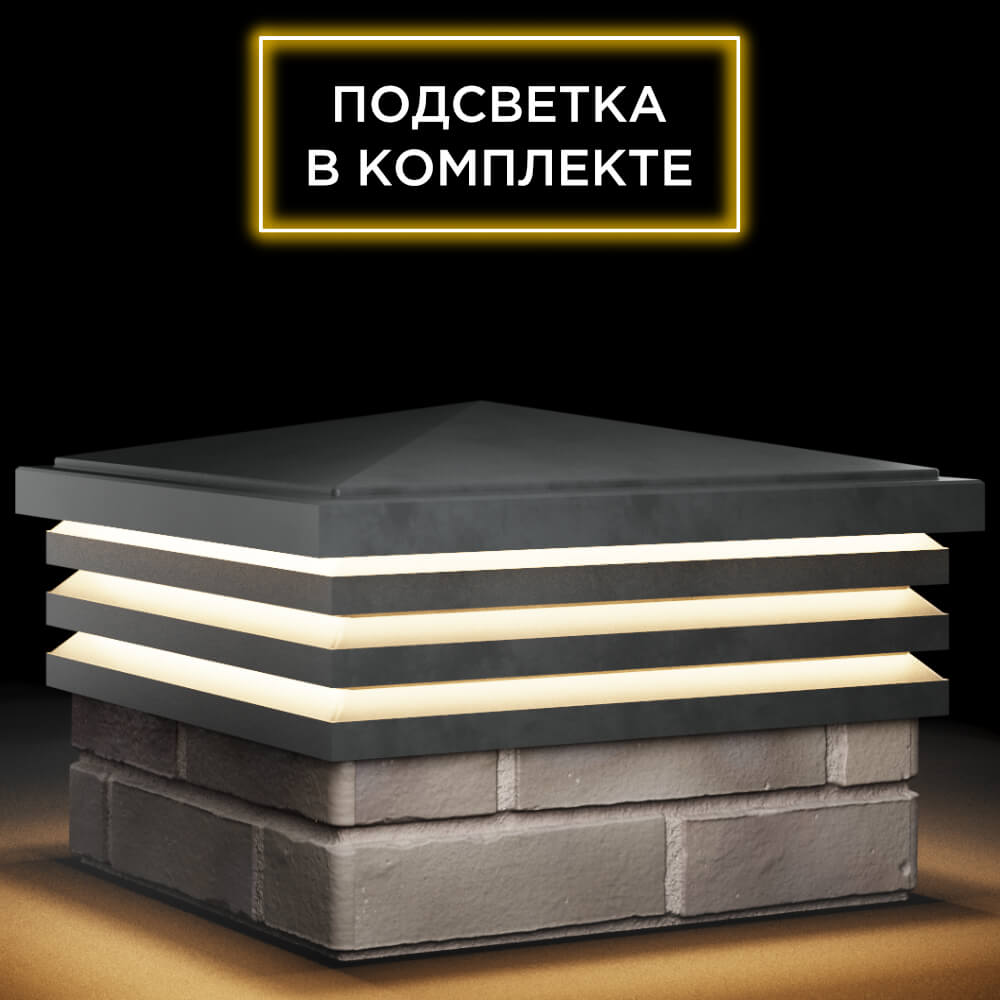 Колпак Zking Бона ХайТек Серый на столб 1.5х1.5 кирпича (385х385мм) с подсветкой в Валдае фото