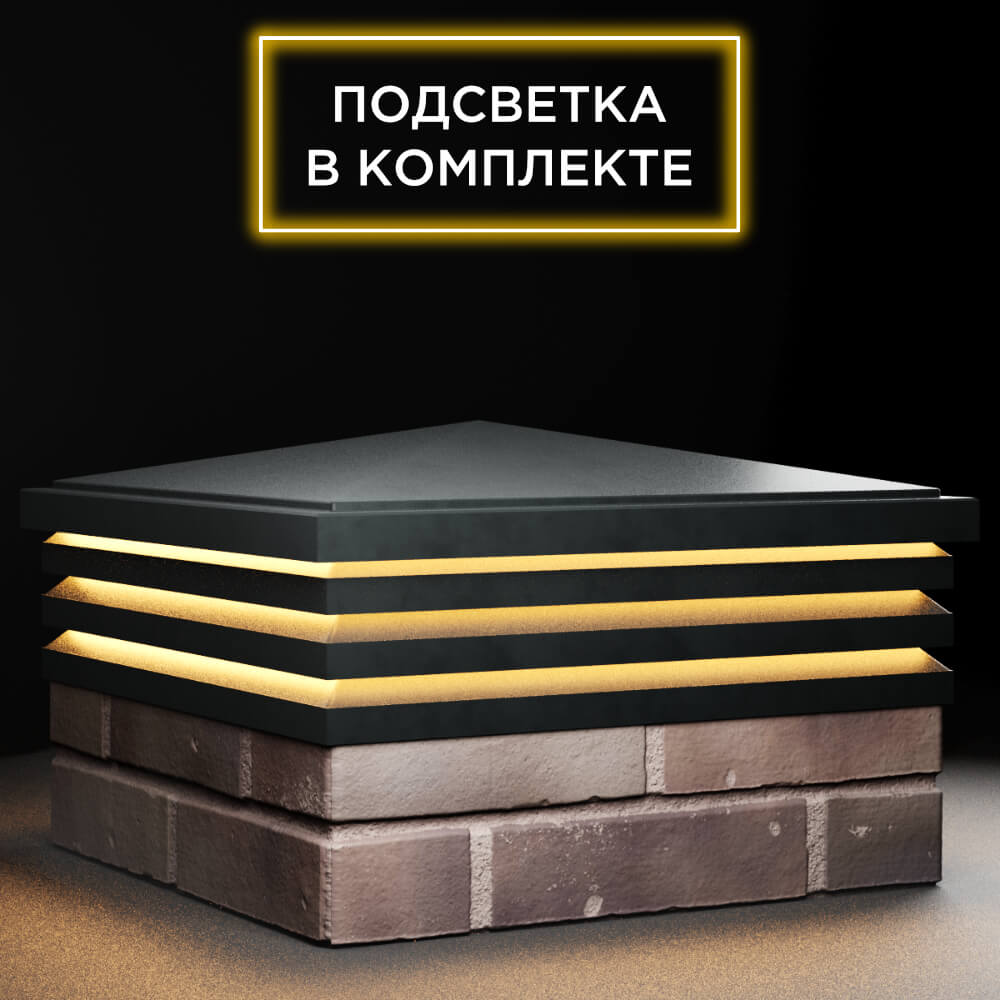 Колпак Zking Бона ХайТек Черный на столб 2х2 кирпича (513х513мм) с подсветкой в Валдае фото