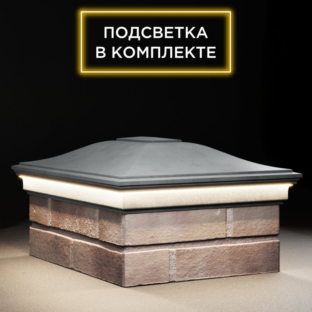 Колпак Zking Монблан Серый на столб 2х1.5 кирпича (515х385мм) c подсветкой в Валдае фото