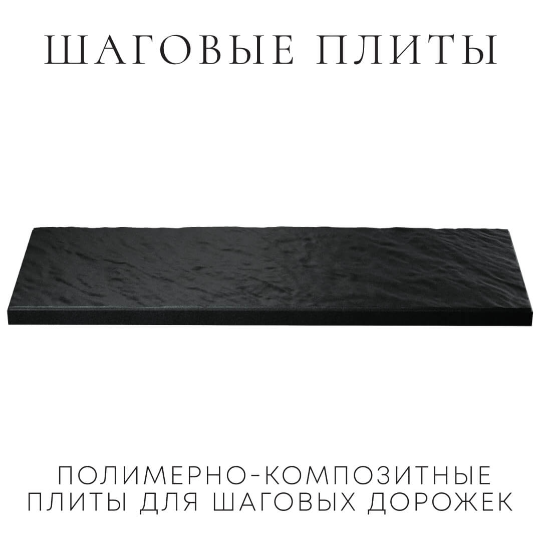 Шаговая плита STONE Черный Сланец 990х330х55мм в Валдае фото