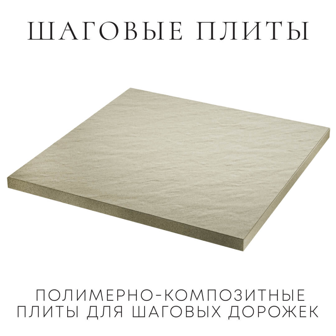Шаговая плита STONE Светлая Галька 990х990х55мм в Валдае фото