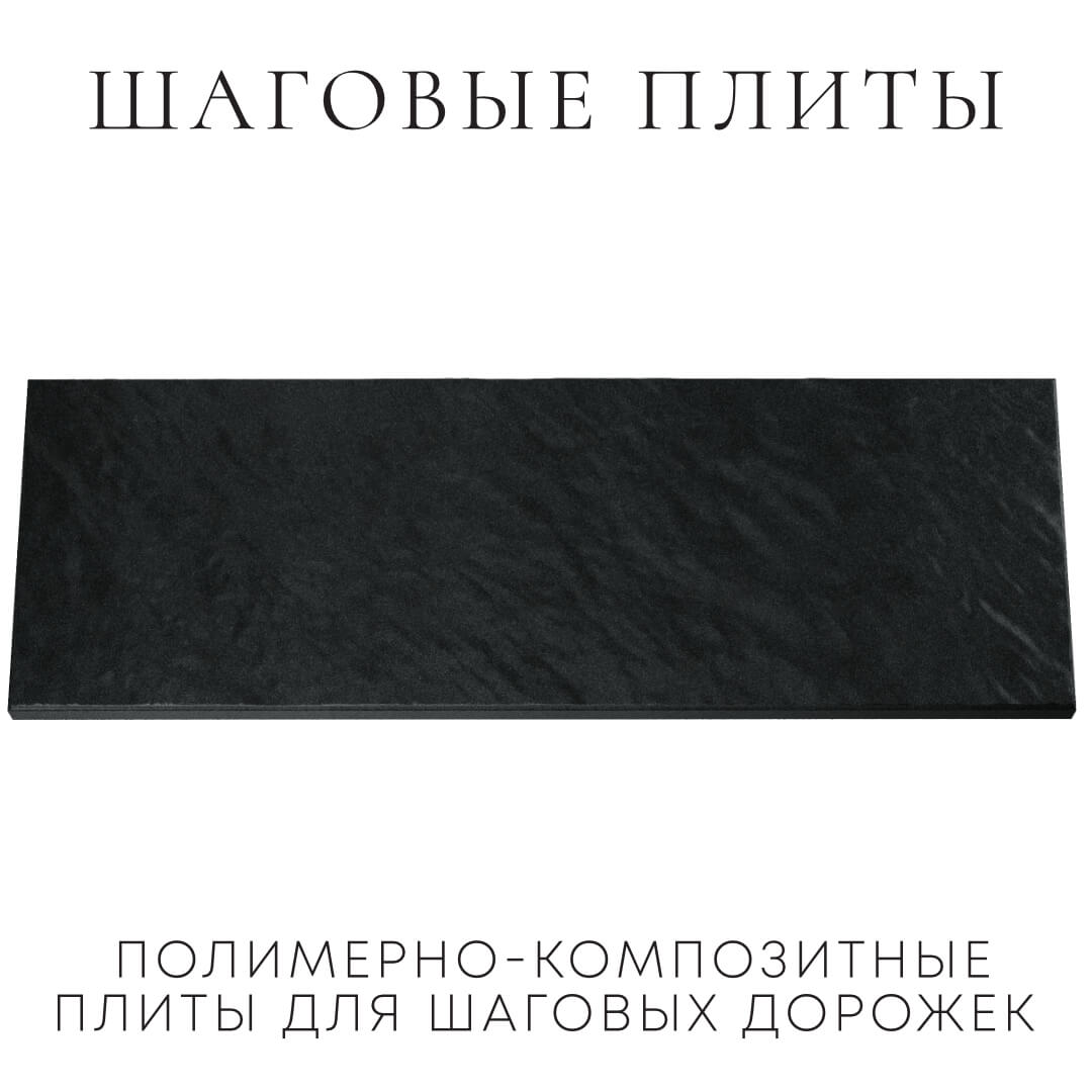 Шаговая плита STONE Черный Сланец 990х330х55мм Валдай фото