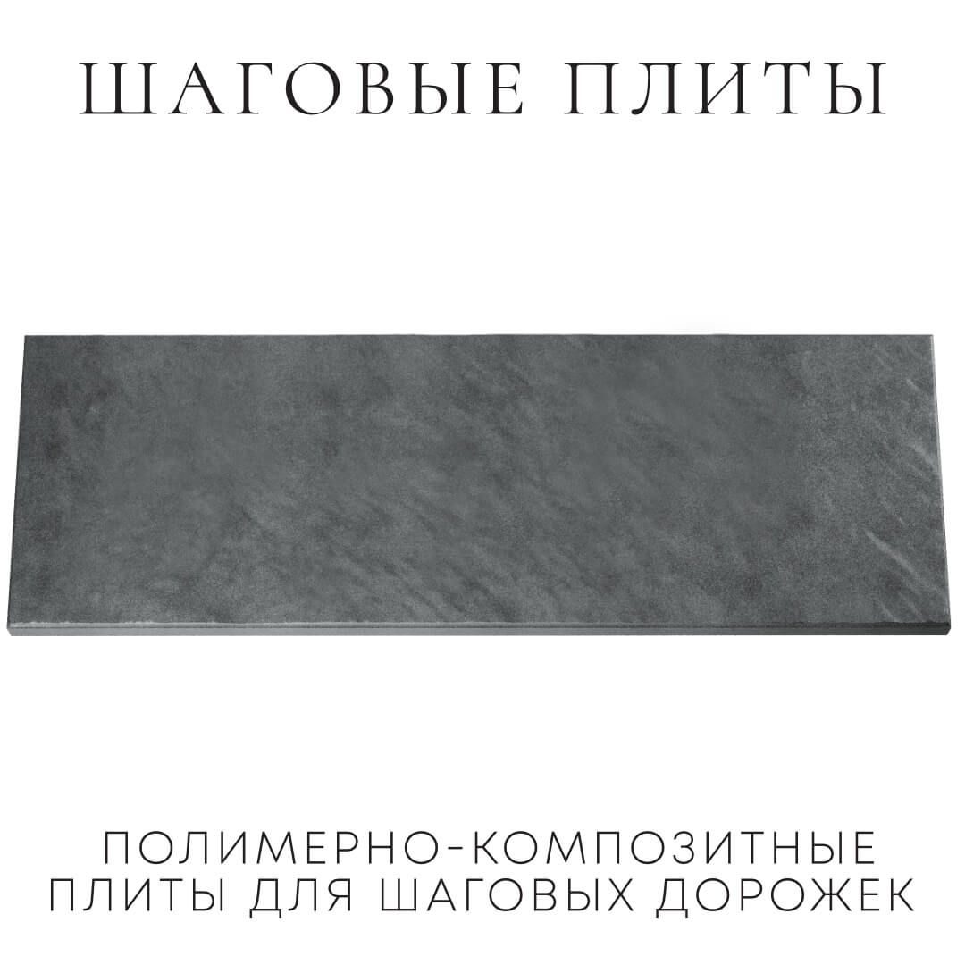 Шаговая плита STONE Графитовый Серый 990х330х55мм Валдай фото