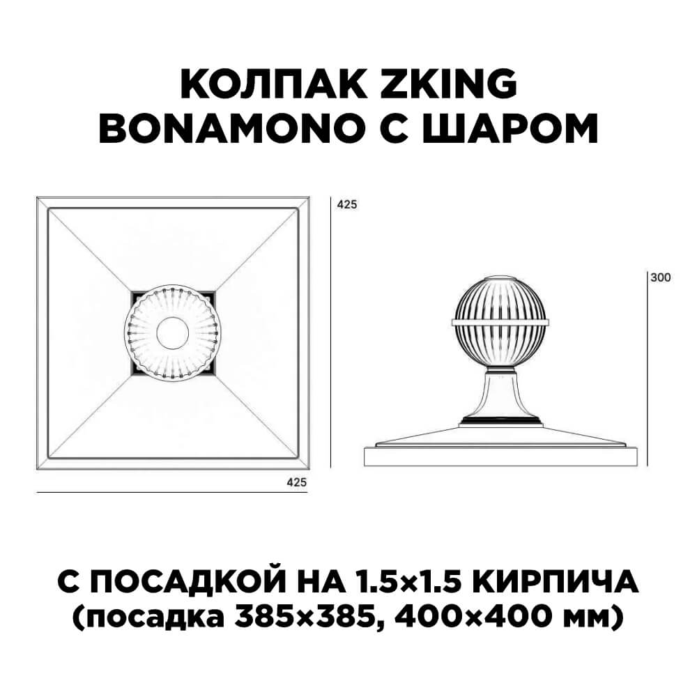 Колпак Zking БонаМоно Зеленый с шаром на столб 1.5х1.5 кирпича (385х385, 400х400мм) в сборе в Валдае фото