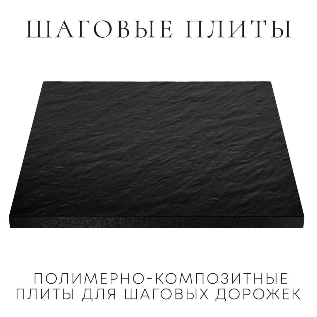 Шаговая плита STONE Черный Сланец 990х990х55мм в Валдае фото