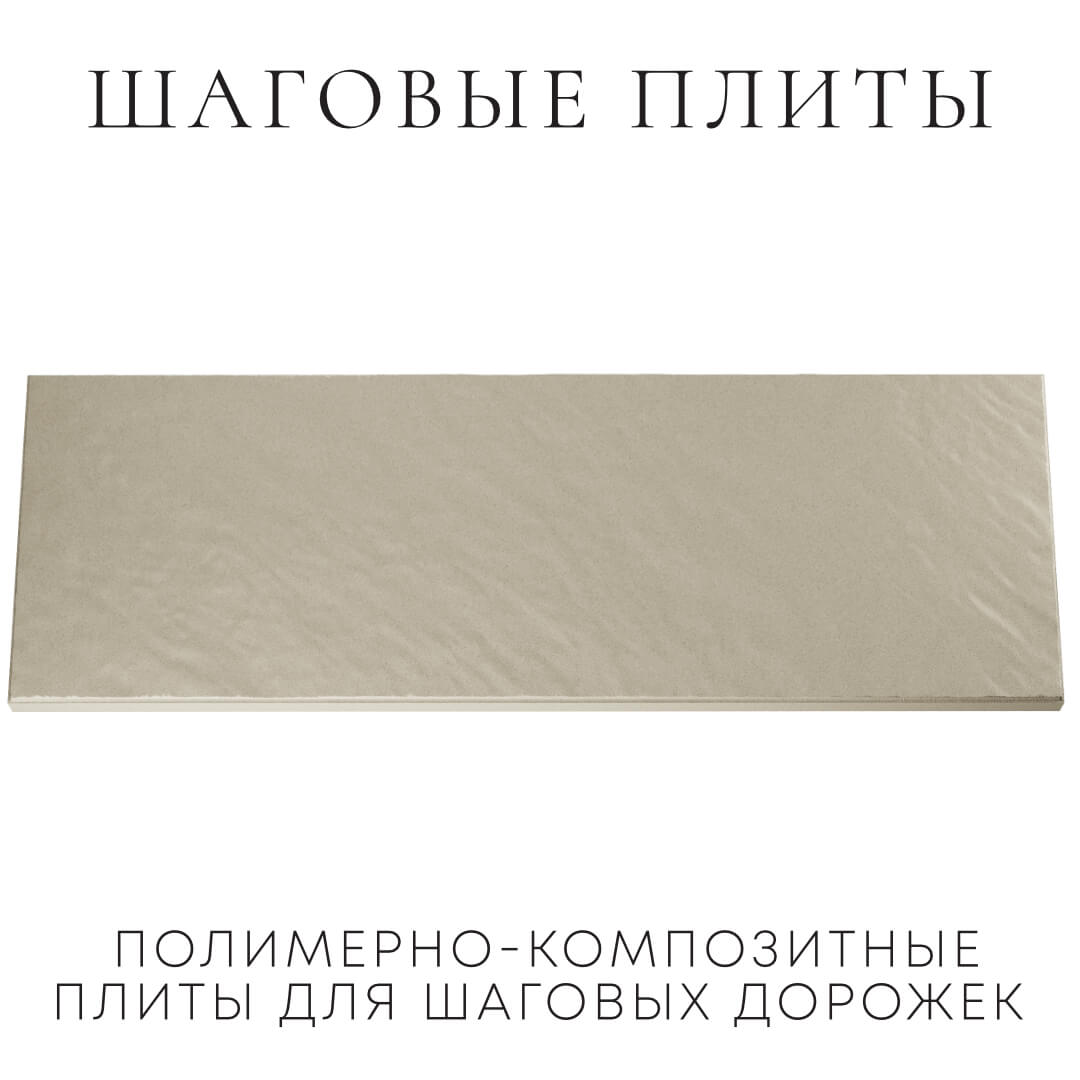 Шаговая плита STONE Светлая Галька 990х330х55мм Валдай фото