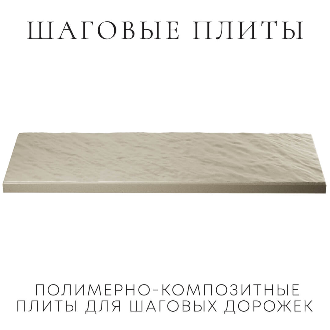 Шаговая плита STONE Светлая Галька 990х330х55мм в Валдае фото
